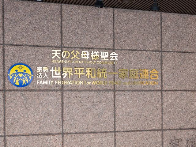 「日本のほうが我が国よりマシ。少しは見習え」旧統一教会に解散命令…発祥の地・韓国ではうらやむ声が多数