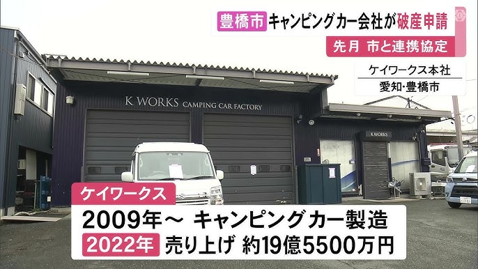 【愛知】ネットには「全額支払い済み」等の声…キャンピングカー製造販売会社が自己破産申請 2月に市と防災協定結んだばかり