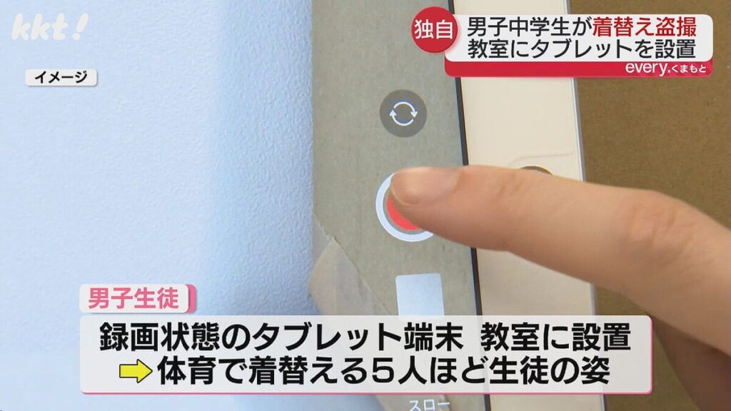 【熊本】中学校で男子が女子の着替えを盗撮 複数生徒に動画購入を持ちかける