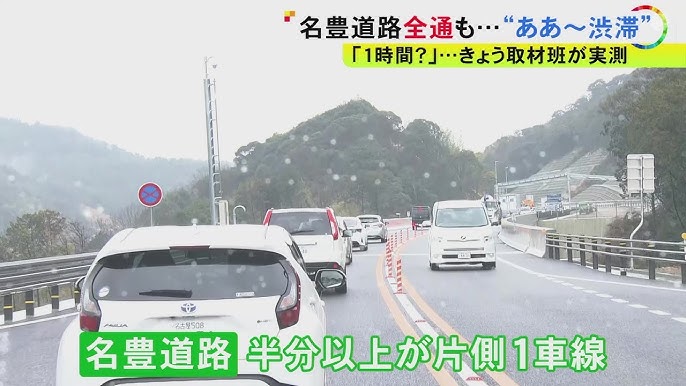 名古屋ー豊橋1時間のはずが倍…全線開通の名豊道路 実際に走ってみたら半分以上が片側1車線で各地渋滞