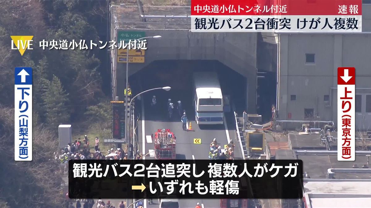 小仏トンネル付近で観光バス2台が追突  複数のけが人  この事故により中央道下り怒りの通行止め