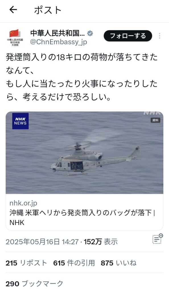 在日中国人大使館「発煙筒入りの18キロの荷物落下。人に当たったり火事とか考えるだけで恐ろしい」