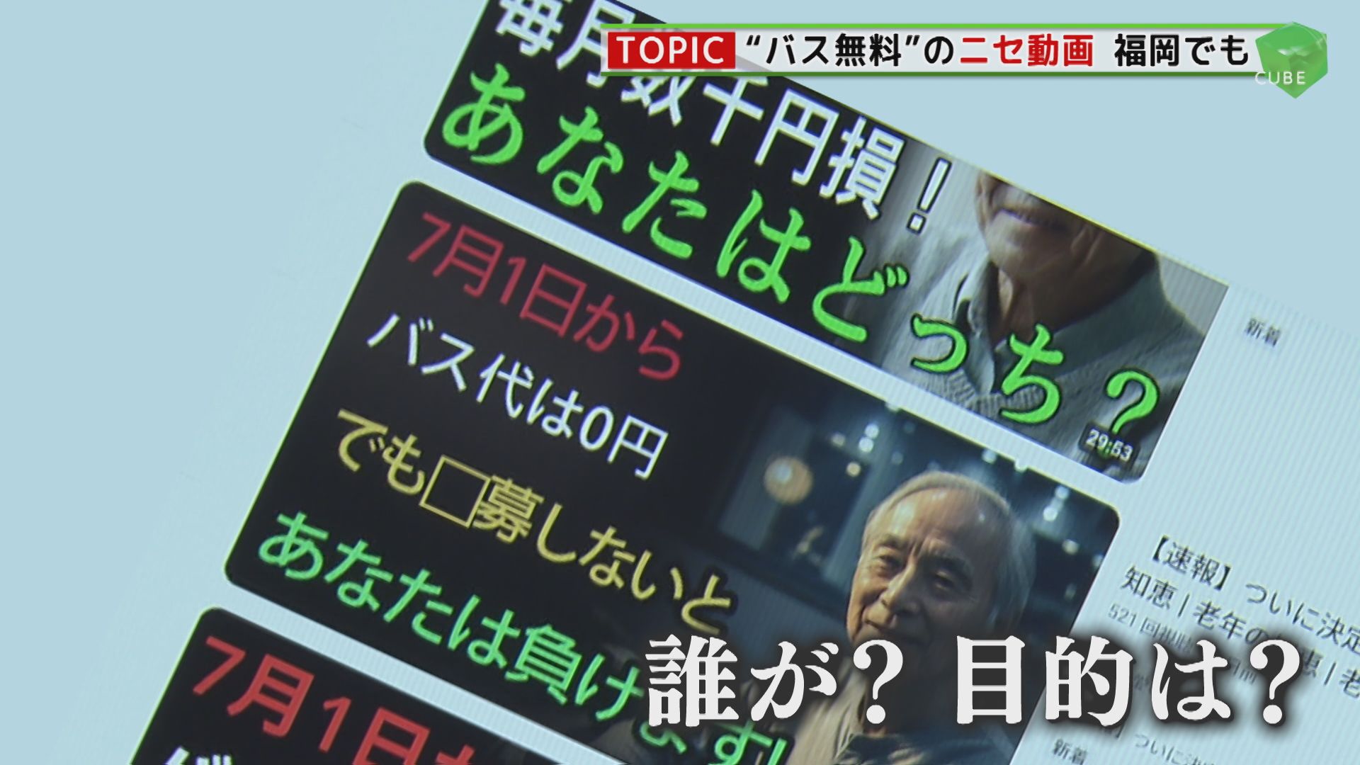 【福岡発】YouTubeに高齢者“バス代無料”のニセ動画 再生25万回越え 一部に中国語とみられる表記も 市の担当者は困惑