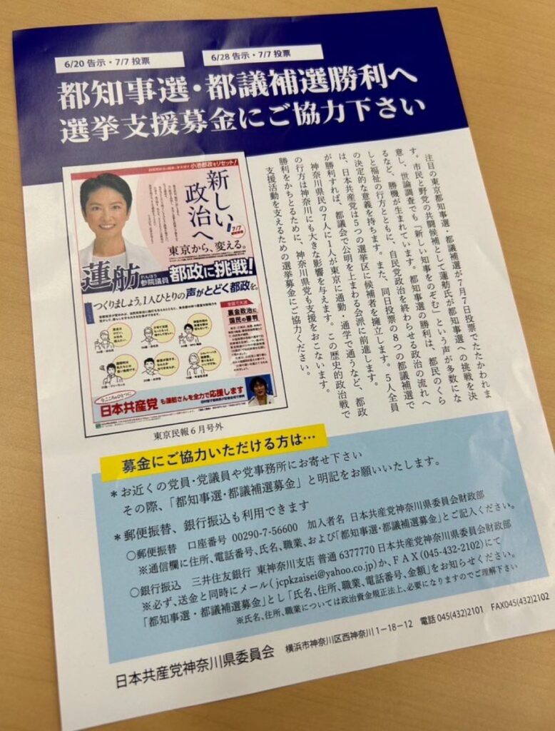 蓮舫チラシ、日本共産党神奈川県委員会も作製ｗ　「都知事選・都議補選勝利へ募金にご協力下さい」