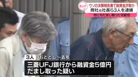 三菱UFJなどから５億円を騙し取る　ベアリング商社「堀正工業」の元社長らを逮捕　被害額２５０億円か