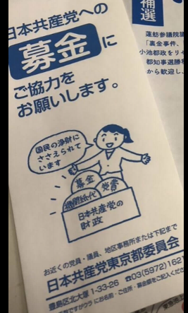 「共産党」の“募金集めビラ”にも登場した「蓮舫氏」