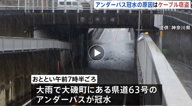 【神奈川】大磯町のアンダーパス　冠水した原因は銅線ケーブルの窃盗　排水設備が稼働せず　県は被害届を提出　警察は窃盗事件として捜査