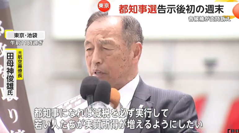 【東京都知事選】各候補者が都内で支持訴え　告示後初めての週末