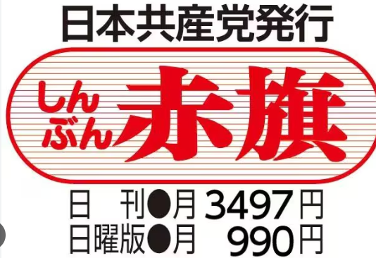 【共産】赤旗購読料を60円値上げ　読者減、コスト増大が響く