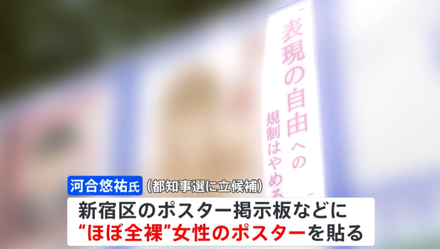 【都知事選】「表現の自由への規制はやめろ」　河合悠祐氏の“ほぼ全裸”女性ポスターめぐり警視庁が都の迷惑防止条例で異例の警告