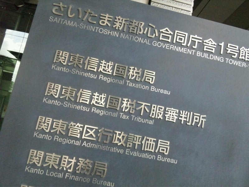 【埼玉】海外のオンラインカジノで総額2億円超の金を賭けた20代税務署員男性を停職3カ月の懲戒処分