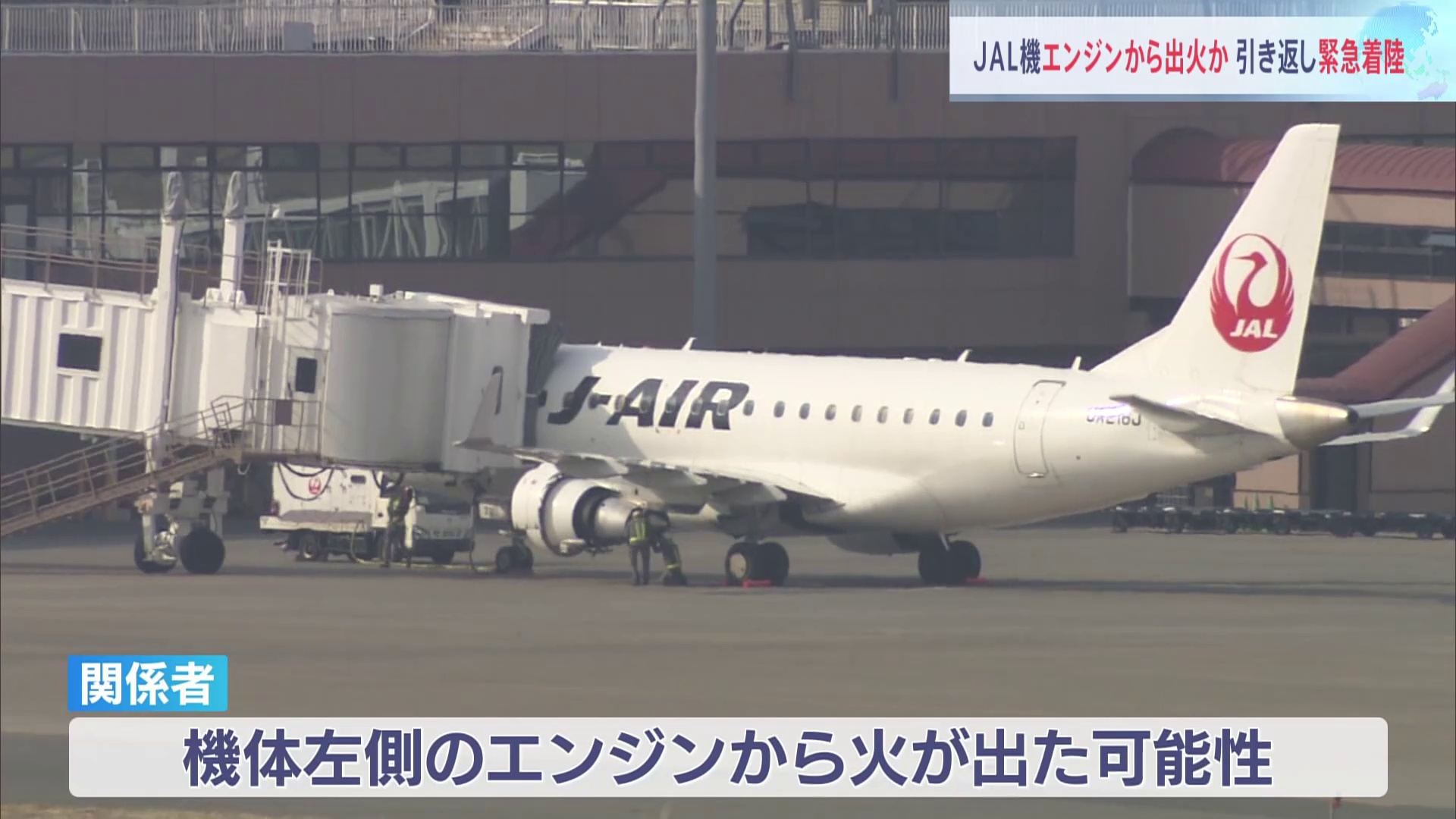 【JAL】エンジンから火が出た可能性　日本航空2154便が青森空港へ緊急着陸