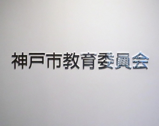 【自治体】いじめ対策で財源難!? 市町村が大悩み、神戸市4000万円の衝撃額に驚きの声