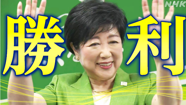 【東京都知事選】小池百合子知事が勝利 舞台裏で何が？