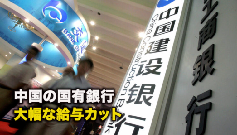 【中国の国有銀行】大幅な給与カット