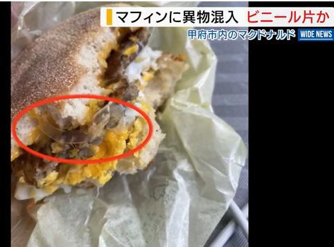 【飲食店】マクドナルド…ビニール片？マフィンに異物混入で保健所が指導 店舗は返金し謝罪