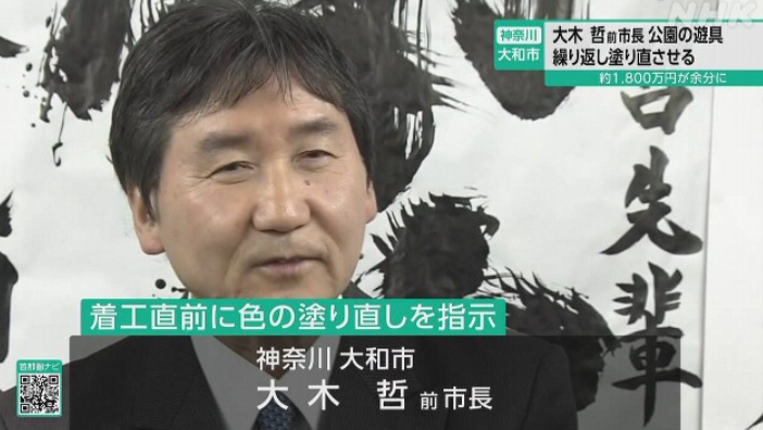 【神奈川】「色がだめだ」前大和市長 遊具塗り直しなど むだな工事約1800万円