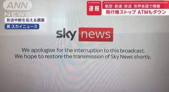 【世界的に大規模な通信障害が同時に発生】航飛行機ストップ　ATMもダウン　空・鉄道・放送　世界各国で障害