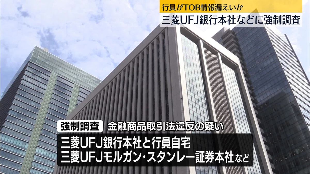 【社会】三菱UFJ銀行本社などに強制調査　行員がTOB情報漏えいか