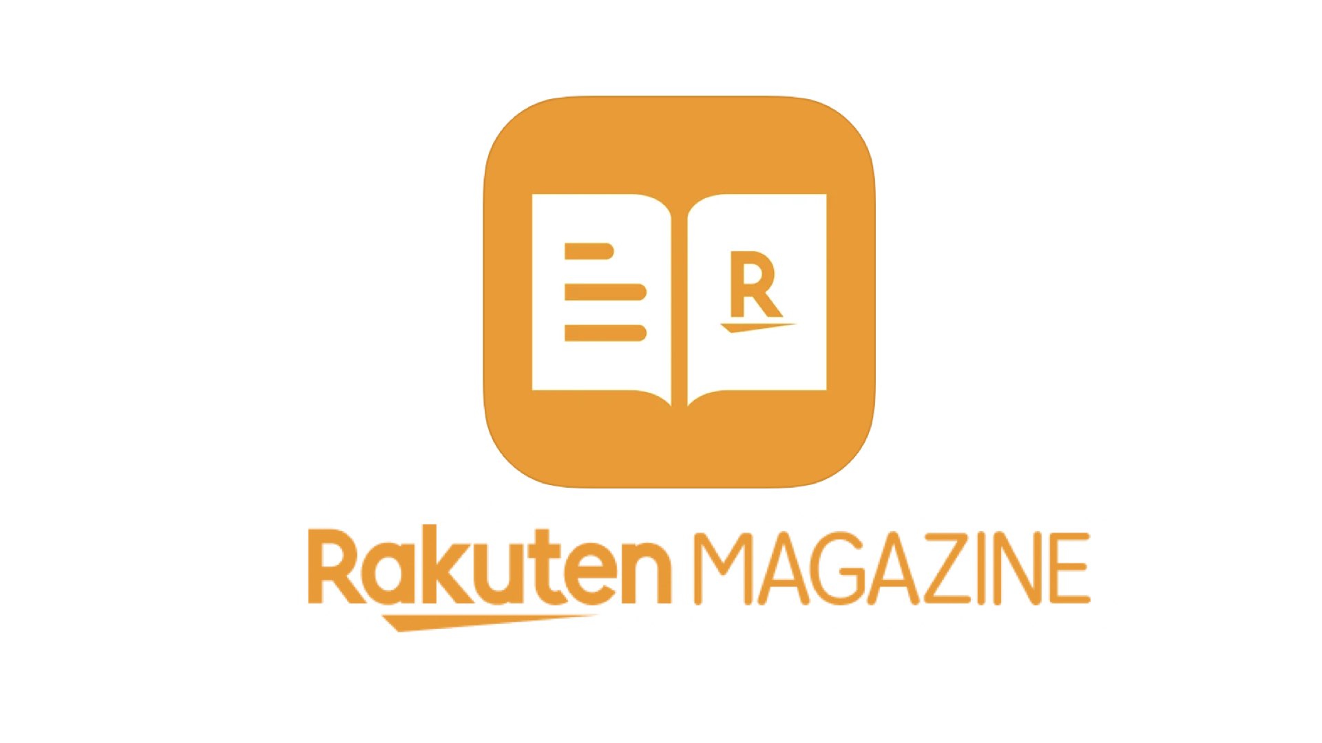 【電子雑誌読み放題サービス】「楽天マガジン」が9月値上げ、月額プランは現在の418円から572円に、年額プランは3,980円から5,500円に値上げ