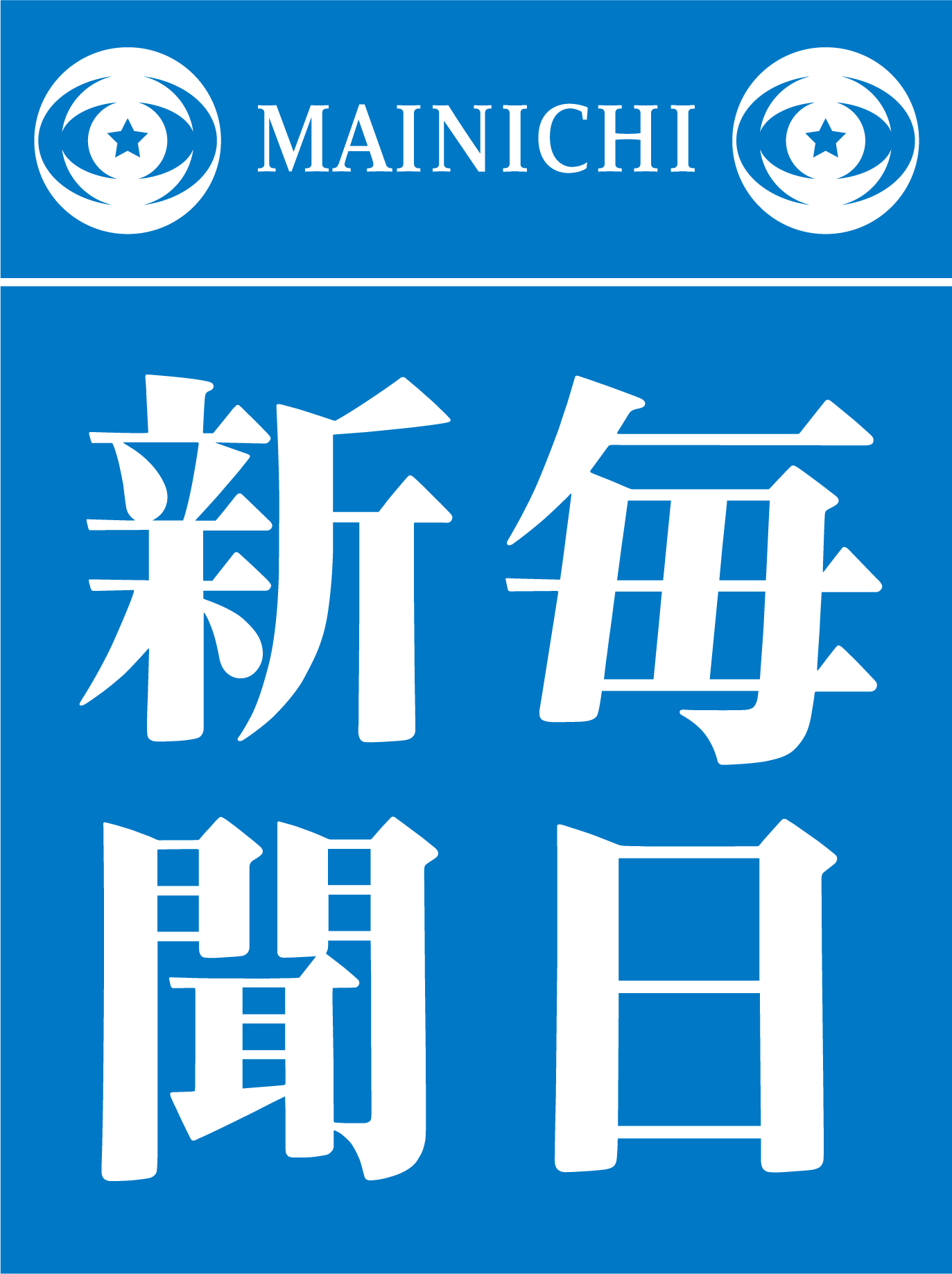 X民「毎日新聞が意味不明な表現使ってて草。もうまともに校正できないんだろうなw」1.8万いいね