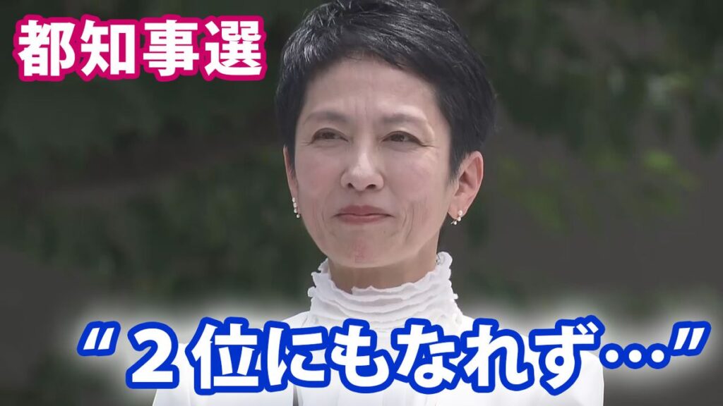 【都知事選】蓮舫氏“2位にもなれず”　日テレ出口調査