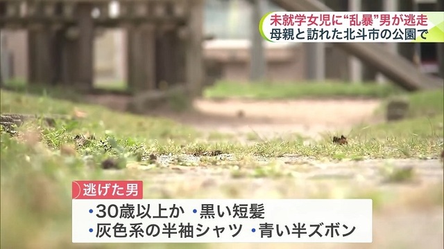 【事件】未就学女児に “性的暴行”… 母親と公園に来ていた幼い女の子が1人になったタイミングで狙われる　男は逃走中　「不同意性交等事件」として警察が捜査