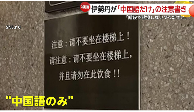 「明らかに中国人に対する差別だ！」伊勢丹新宿店「階段で飲食しないで」店舗側「ルール違反」現在は撤去