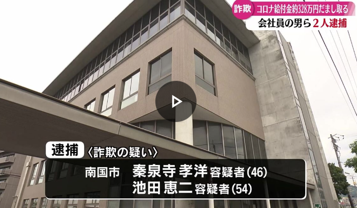 【虚偽の申請】コロナに関する国の休業給付金約328万円をだまし取った疑い、会社員ら2人を逮捕