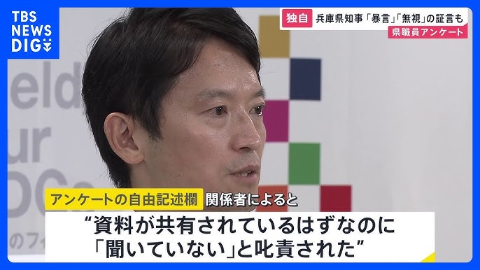 兵庫県　斎藤知事　パワハラ疑惑エピソード　どんどん増える