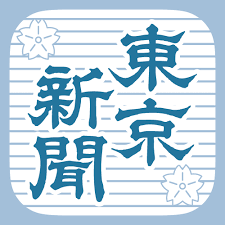 【部数減、夕刊休止の波、東京にも】東京新聞は2024年8月いっぱいで東京23区以外で夕刊の配達を取りやめ・・・東京新聞の部数右肩下がり、10年前と比べると、朝刊は30.6％、夕刊は47.9％減少