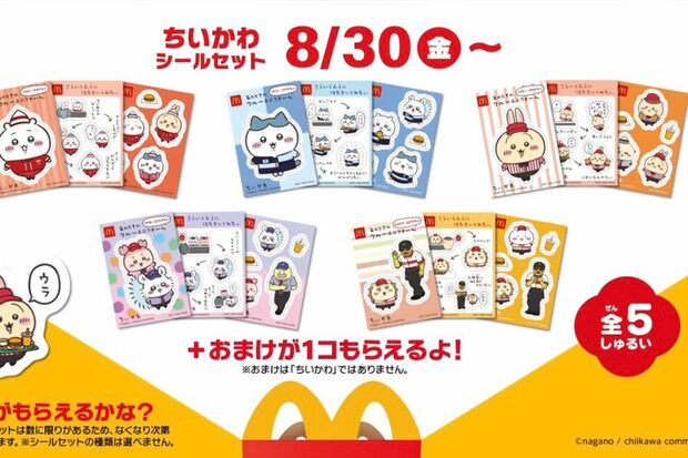 【転売】「転売ヤーの餌食」マックが渋滞！“ちいかわシール”が初日からフリマサイト出品の異常