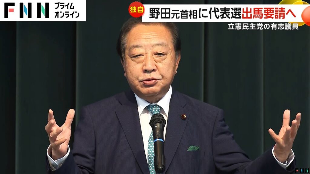 【独自】野田元首相に対し立憲民主党有志議員が代表選挙への出馬要請する方向で調整