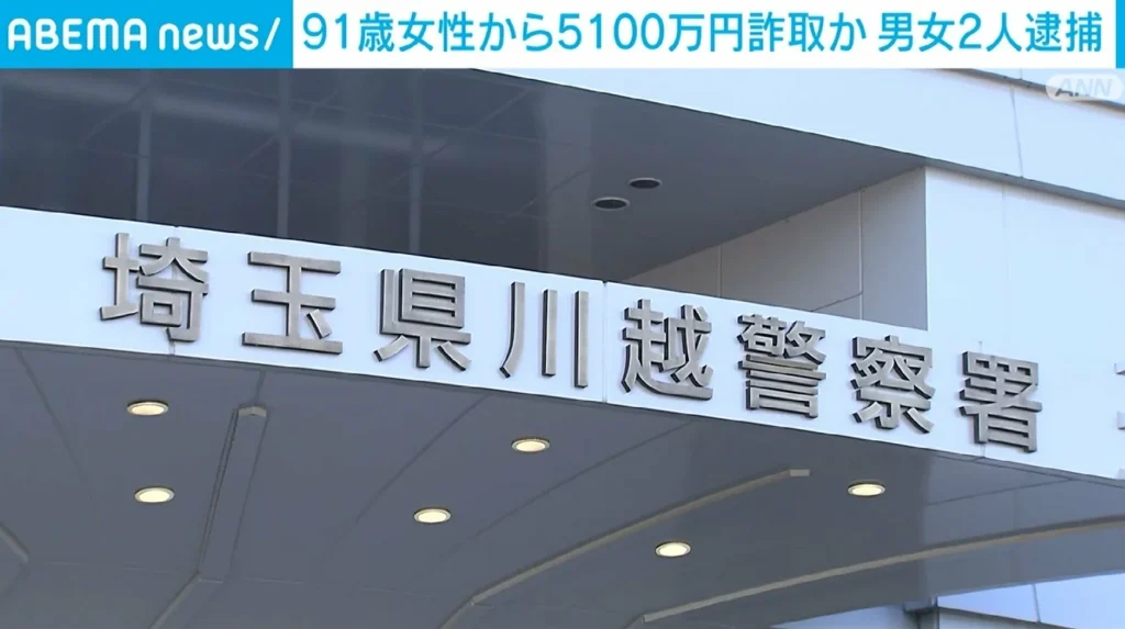 91歳女性から現金5100万円だまし取る　20代の男女2人を逮捕　「投資をやって儲かったけど税金払えないと捕まる」