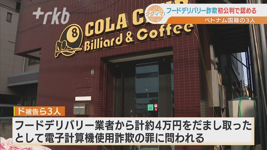 【裁判】グエン被告ら３人、起訴内容認める　経営する店に入った注文を配達したと装いフードデリバリー業者から配送料詐取