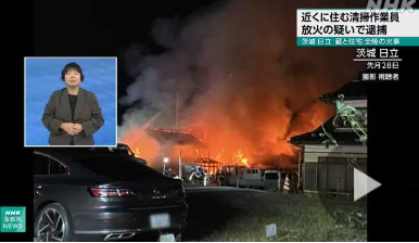 【茨城】日立の蔵と住宅放火疑い作業員逮捕　連続火災関連捜査