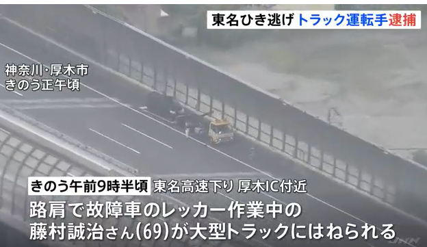 【東名高速ひき逃げ事件】レッカー作業中の男性をひいて現場から逃走していたトラック運転手の男を逮捕　神奈川県警