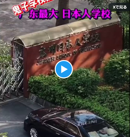 【現実の敵国中国】広州の日本人学校の嫌がらせ動画が中国で配信。動画に刺激された人間が日本人を襲撃する。政府や企業は上がネット事情に弱いため、若い世代の間で反日意識がすごいことを知らない