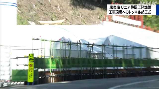 ＪＲ東海 リニア静岡工区準備 工事現場へのトンネル起工式