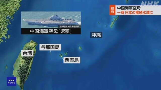 【NHK】 中国海軍空母 一時 日本の接続水域に 接続水域航行は初