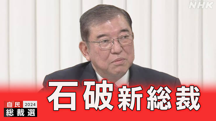 【速報】自民党の新総裁に石破茂氏　過去最多9人による激戦の結果