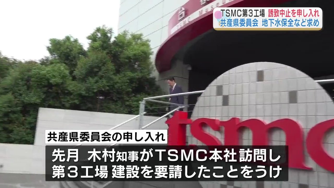 日本共産党「TSMC第3工場の誘致中止を」　熊本県に申し入れ