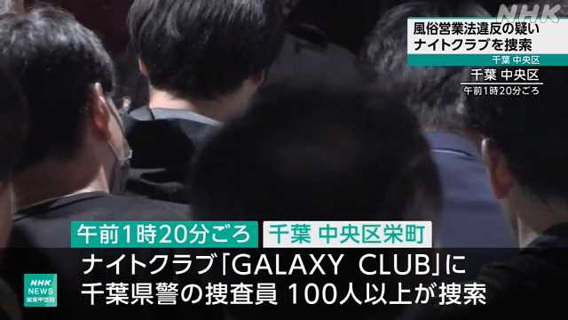 【韓国籍　千葉】風営法違反の疑い、ナイトクラブ経営者・韓国籍の男ら逮捕　ベトナム人客相手に無許可で深夜0時以降営業