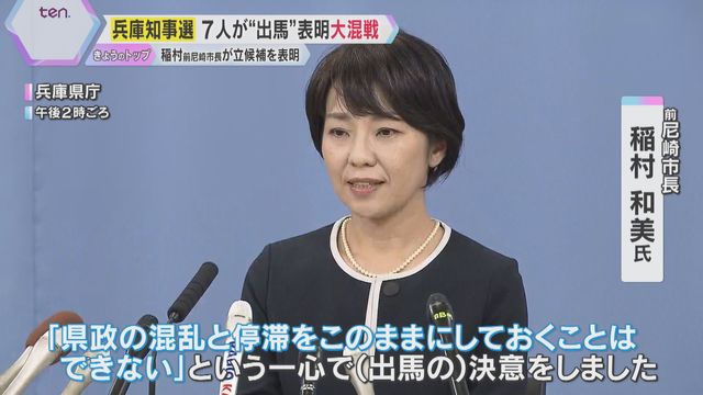 【兵庫県知事選】前尼崎市長の稲村和美氏が出馬表明　斎藤前知事「映画ロッキーを見た。ノックアウト寸前でも立ち上がる」