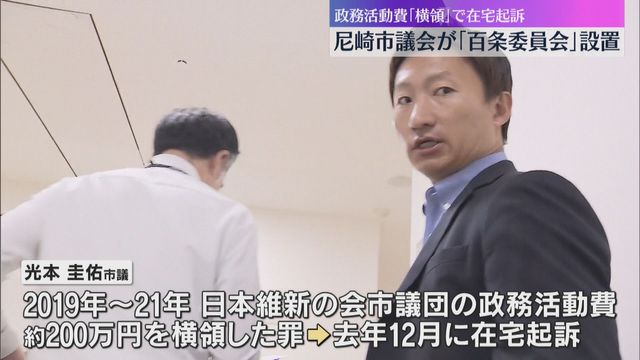 【兵庫】政務活動費約２００万円横領罪で元維新市議を在宅起訴、尼崎市議会が７０年ぶりに「百条委員会」設置へ…今も議員続ける