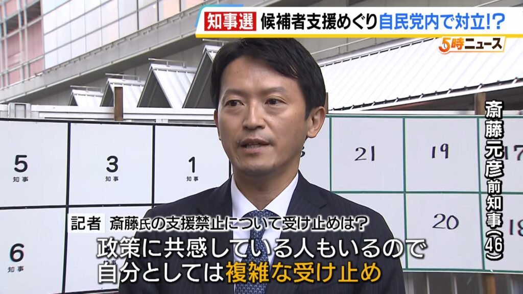 自民党、斎藤元彦前知事の支援を禁止、党内から異論続出で分裂の様相に