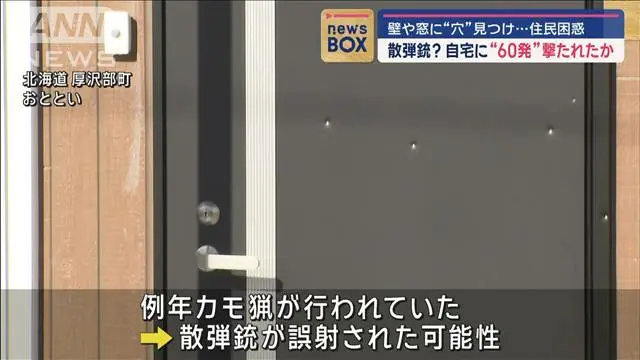 【北海道】住宅に誤って散弾銃60発が撃ち込まれたか…壁や窓に“穴”見つけ、住民困惑