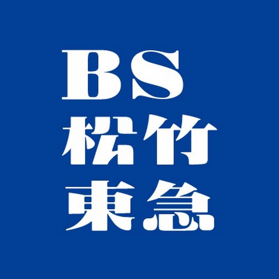 松竹、無料放送局「BS松竹東急」で特損38億円計上の苦戦　CM収入が計画下振れ、週末は京アニ映画も放送