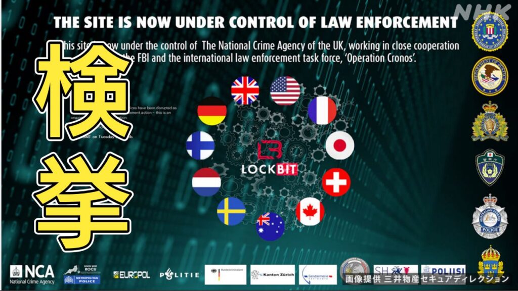 【事件】警察庁参加の国際捜査でサイバー攻撃集団「LockBit」攻撃ツール開発者を逮捕