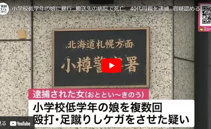 【北海道】低学年の娘を殴るなど暴行→娘死亡　40代母親を傷害容疑で逮捕